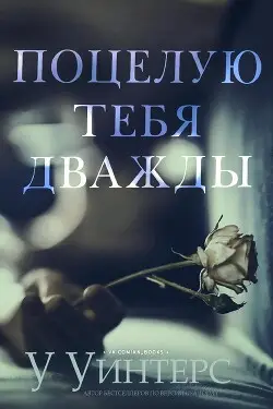 Обложка книги Поцелую тебя дважды