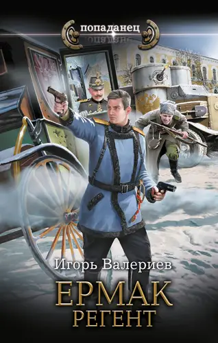 Обложка книги Ермак. Регент