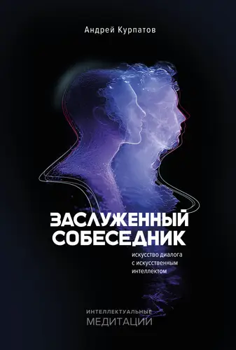 Обложка книги Заслуженный собеседник. Искусство диалога с искусственным интеллектом