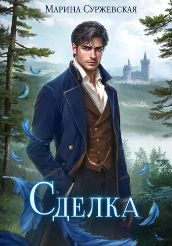Обложка книги Сделка