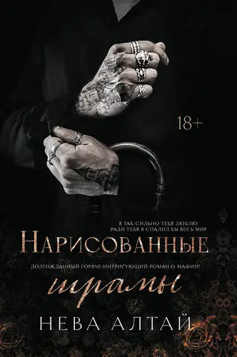 Обложка книги Нарисованные шрамы