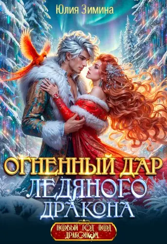 Обложка книги Огненный дар ледяного дракона