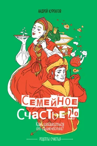 Обложка книги Семейное счастье 2.0. Как избавиться от одиночества?