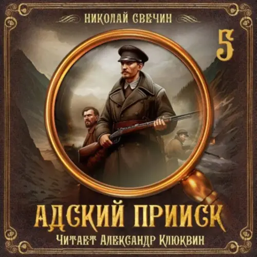 Обложка книги Адский прииск. Серия 5