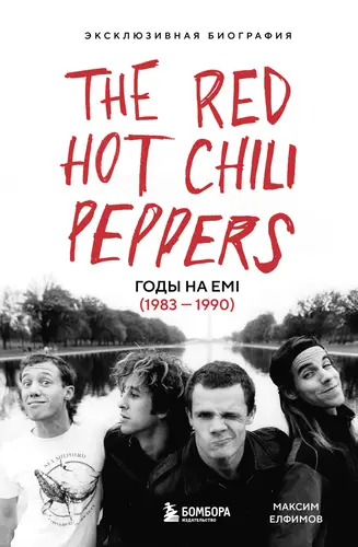 Обложка книги The Red Hot Chili Peppers. Эксклюзивная биография. Годы на EMI (1983 – 1990)