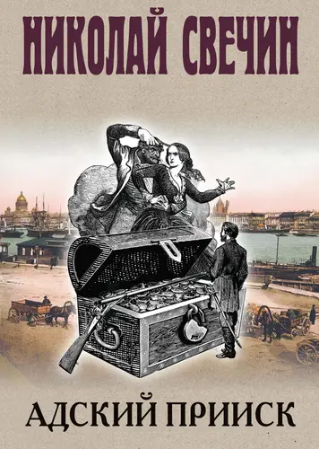 Обложка книги Адский прииск