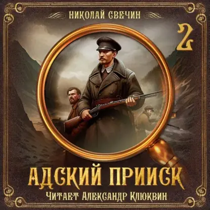 Обложка книги Адский прииск. Серия 2