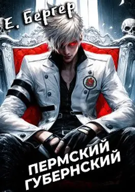 Обложка книги Пермский Губернский. Книга 1