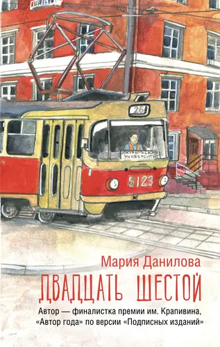 Обложка книги Двадцать шестой