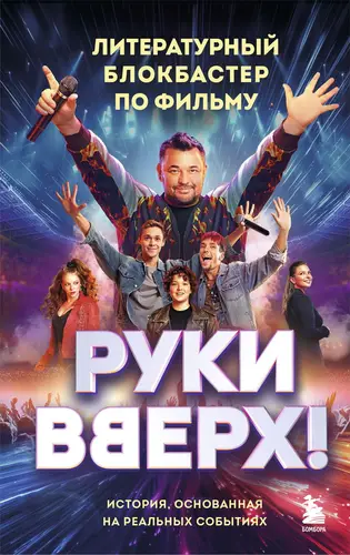 Обложка книги «Руки Вверх!». Литературный блокбастер