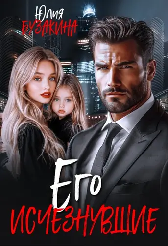 Обложка книги Его исчезнувшие
