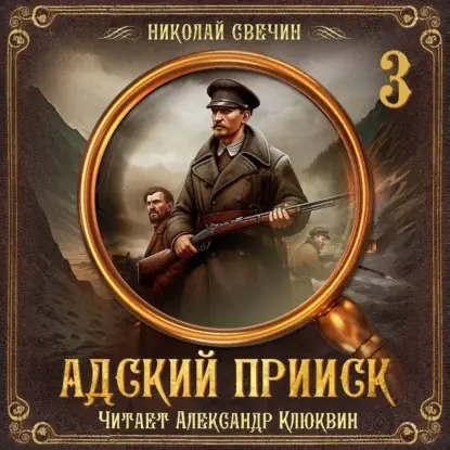 Обложка книги Адский прииск. Серия 3