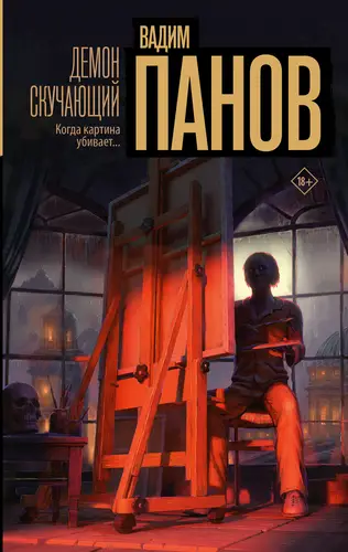 Обложка книги Демон скучающий