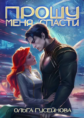 Обложка книги Прошу меня спасти