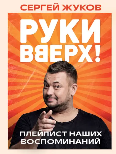 Обложка книги «Руки Вверх!». Плейлист наших воспоминаний
