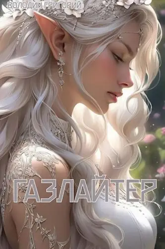 Обложка книги Газлайтер 8