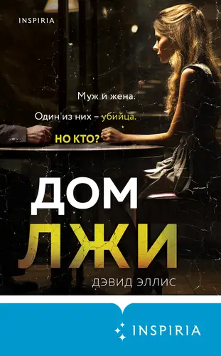 Обложка книги Дом лжи