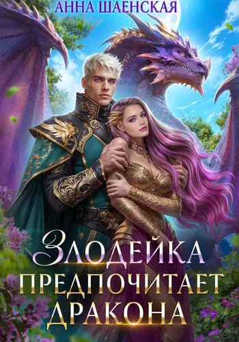 Обложка книги Злодейка предпочитает дракона