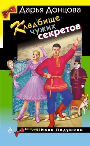 Обложка книги Кладбище чужих секретов