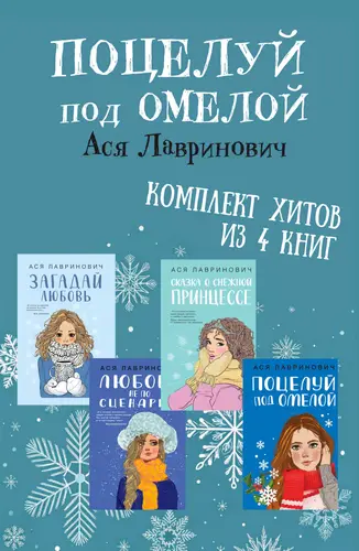 Обложка книги Поцелуй под омелой. Комплект хитов из 4 книг Аси Лавринович