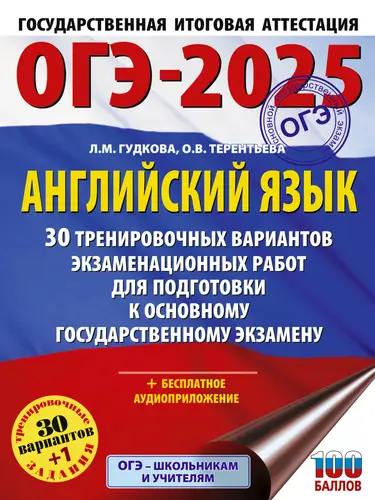 Обложка книги ОГЭ-2025. Английский язык. 30 тренировочных вариантов экзаменационных работ для подготовки к основному государственному экзамену