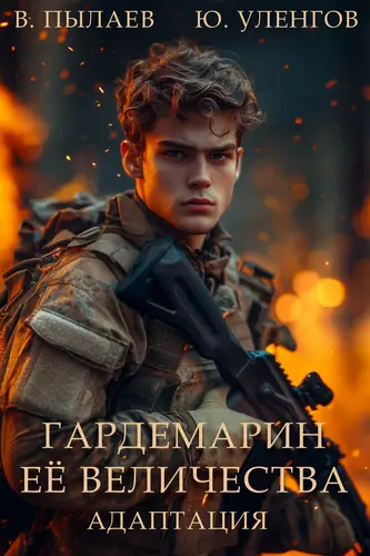 Обложка книги Гардемарин Ее Величества. Адаптация