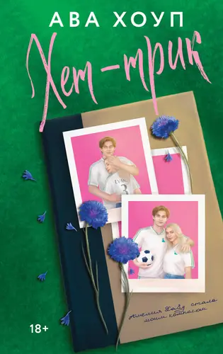 Обложка книги Хет-трик