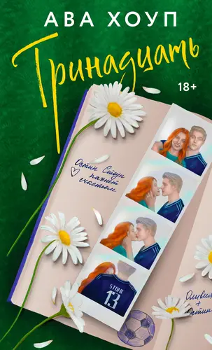 Обложка книги Тринадцать