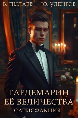 Обложка книги Гардемарин ее величества. Сатисфакция