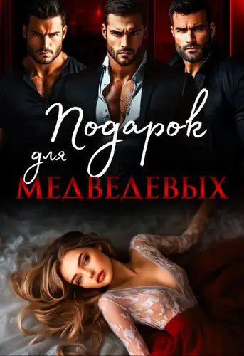 Обложка книги Подарок для Медведевых