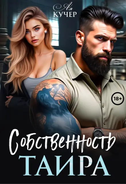 Обложка книги Собственность Таира