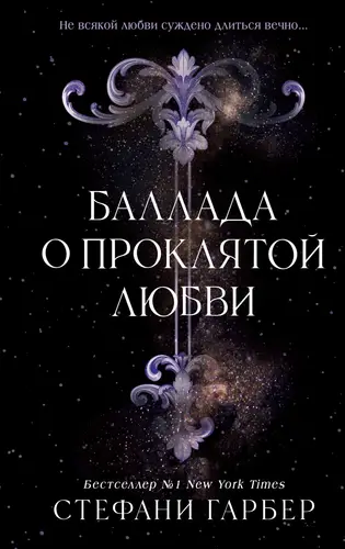 Обложка книги Баллада о проклятой любви