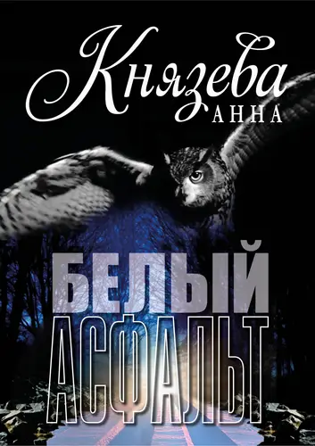 Обложка книги Белый асфальт