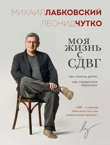 Обложка книги Моя жизнь с СДВГ: как помочь детям, как справиться взрослым