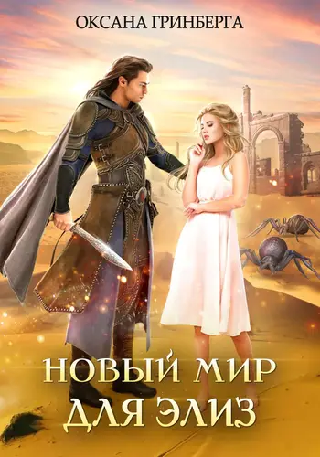Обложка книги Новый мир для Элиз