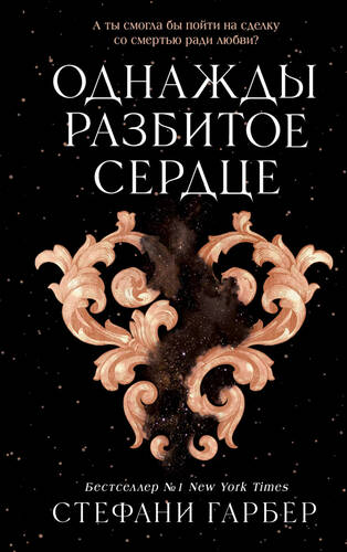 Обложка книги Однажды разбитое сердце