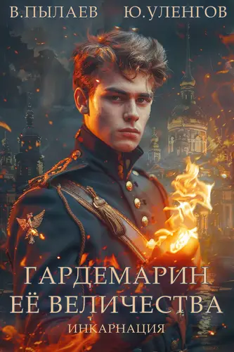 Обложка книги Гардемарин Ее Величества. Инкарнация