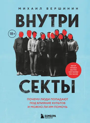 Обложка книги Внутри секты. Почему люди попадают под влияние культов и можно ли им помочь