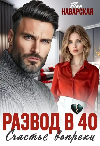 Обложка книги Развод в 40. Счастье вопреки