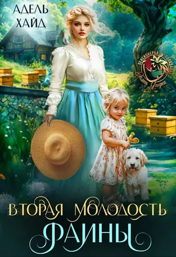 Обложка книги Вторая молодость Фаины