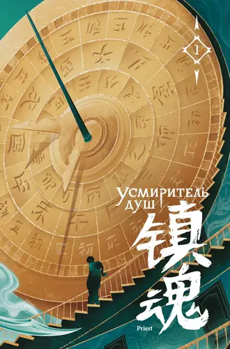 Обложка книги Усмиритель душ. Том 1