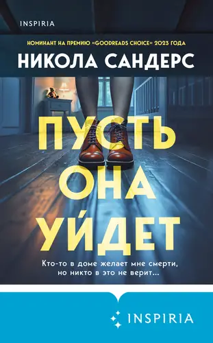 Обложка книги Пусть она уйдет