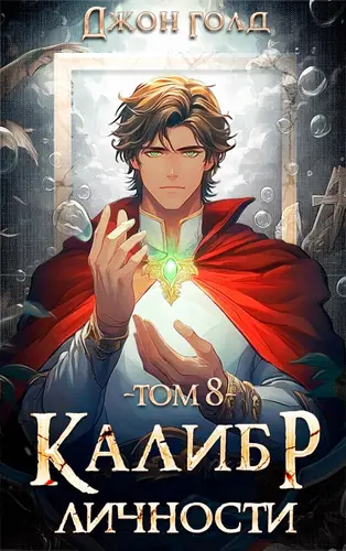 Обложка книги Калибр Личности 8
