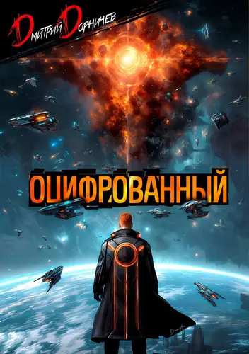 Обложка книги Оцифрованный 9