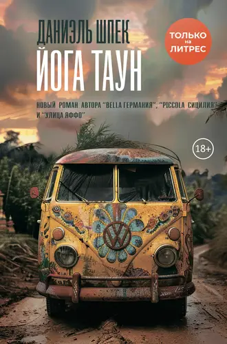 Обложка книги Йога Таун
