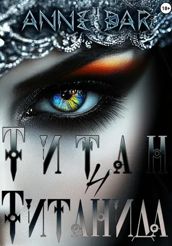 Обложка книги Титан и Титанида