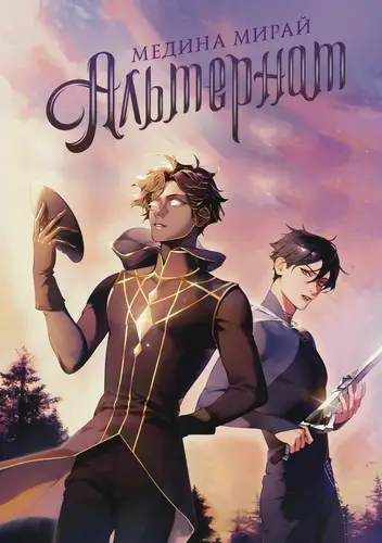 Обложка книги Альтернат