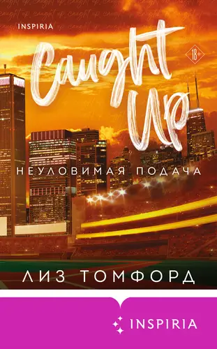 Обложка книги Неуловимая подача