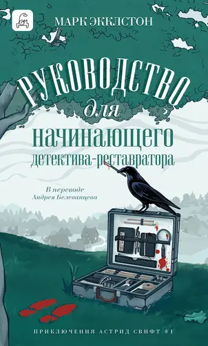 Обложка книги Руководство для начинающего детектива-реставратора