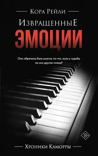 Обложка книги Извращенные эмоции